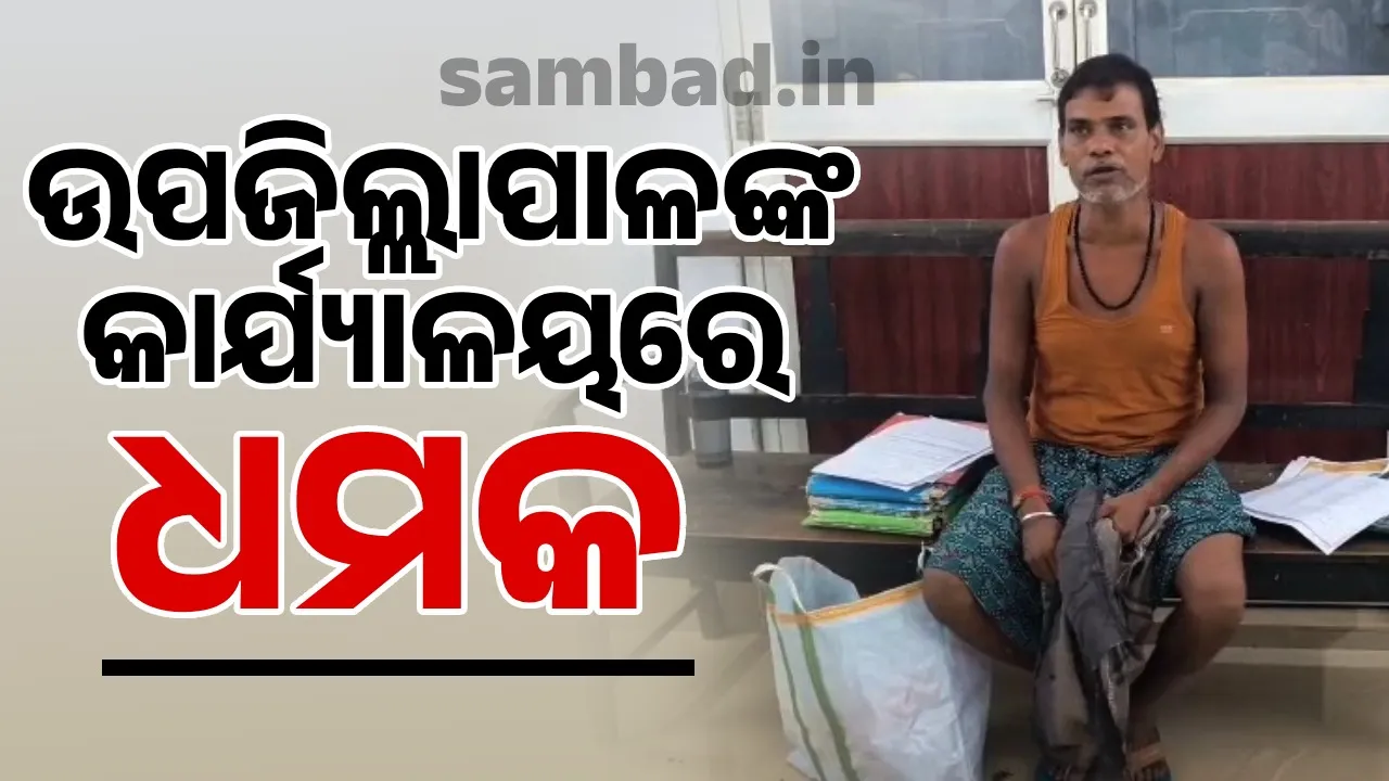  ନ୍ୟାୟ ଆଶାରେ ଉପଜିଲ୍ଲାପାଳଙ୍କ ଦ୍ବାରସ୍ଥ ହେଲେ ଯୁବକ, ଏମିତି ଦେଲେ ଧମକ