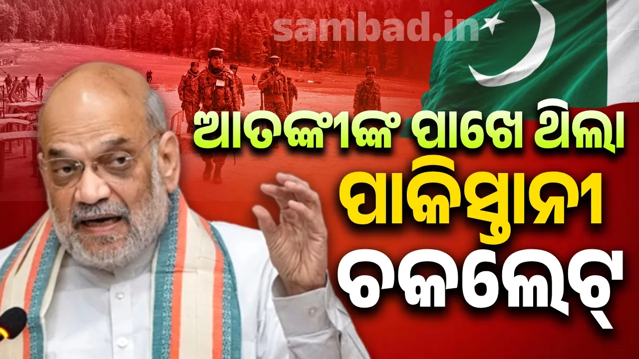  ଆତଙ୍କୀଙ୍କ ଠାରୁ ଭୋଟର ଆଇକାର୍ଡ ଓ ପାକିସ୍ତାନୀ ଚକଲେଟ୍ ମିଳିଛି.. ପାକିସ୍ତାନକୁ ସୁରକ୍ଷା ଦେଇ ଚିଦାମ୍ବରମଙ୍କୁ ମିଳିବ କଣ - ଶାହ