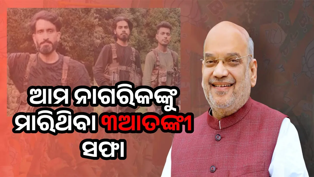  ପହଲଗାମ୍‌ରେ ମହିଳାଙ୍କ ସିନ୍ଦୂର ଛଢ଼ାଇ ନେଇଥିବା ୩ଆତଙ୍କୀ ସଫା ହୋଇଛନ୍ତି: ଅମିତ୍ ଶାହ