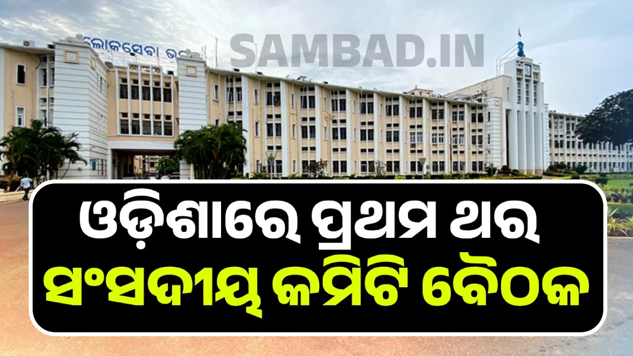  ଅଗଷ୍ଟ ୨୯ ଏବଂ ୩୦ରେ ଭୁବନେଶ୍ବରରେ ଅନୁସୂଚିତ ଜାତି ଓ ଜନଜାତି ସଂସଦୀୟ କମିଟିର ଜାତୀୟ ସମ୍ମିଳନୀ