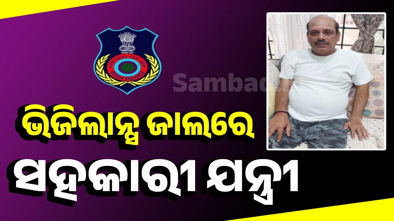  ଆୟବହିର୍ଭୂତ ସଂପତ୍ତି ଠୁଳ ଅଭିଯୋଗ: ଭୁବନେଶ୍ବର ଆର ଆଣ୍ଡ ବି ଡିଭିଜନ-୩ର ସହକାରୀ ଯନ୍ତ୍ରୀଙ୍କ ଘରେ ପଶିଲା ଭିଜିଲାନ୍ସ