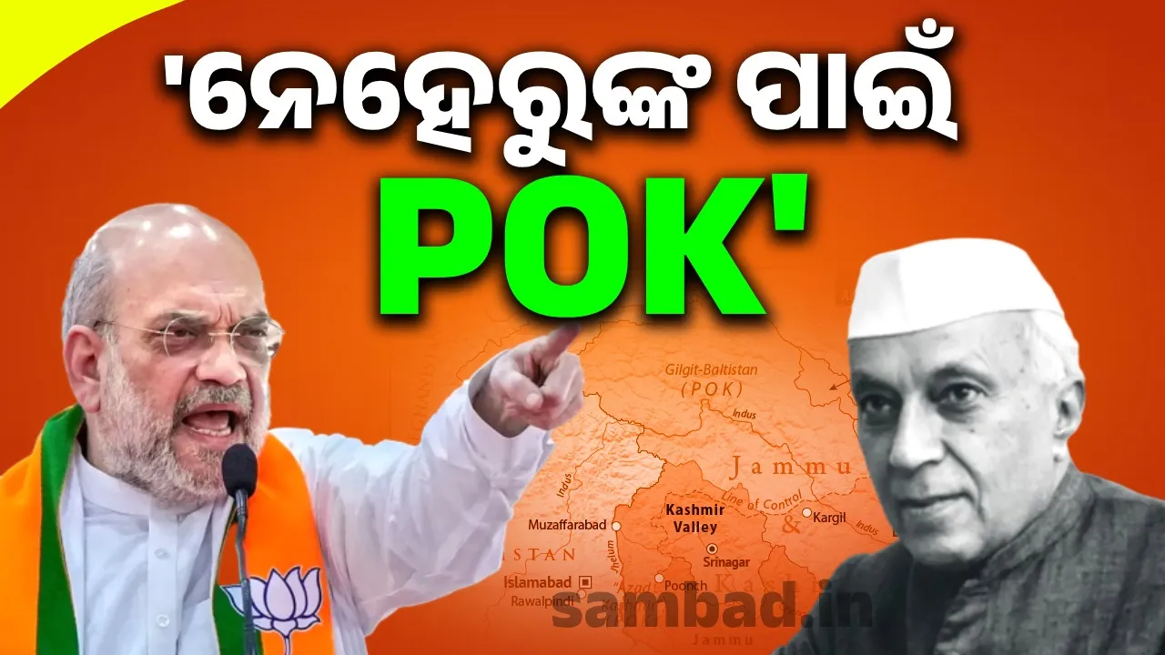  ନେହେରୁଙ୍କ ପାଇଁ ପିଓକେର ସୃଷ୍ଟି, କଂଗ୍ରେସର ଭୁଲରୁ ପାକିସ୍ତାନ ସୃଷ୍ଟି- ଲୋକସଭାରେ ବର୍ଷିଲେ ଶାହ