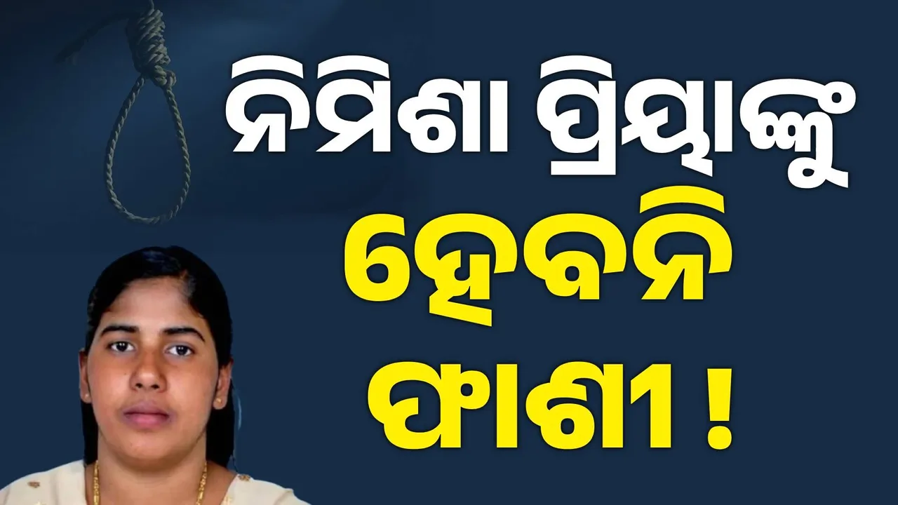  ୟେମେନରୁ ଆସିଲା ଖୁସି ଖବର: ଫାଶୀ ଦଣ୍ଡରୁ ମୁକ୍ତି ପାଇଲେ କେରଳର ନର୍ସ ନିମିଶା ପ୍ରିୟା ! ଆଜୀବନ ହୋଇପାରେ ଜେଲ୍ !