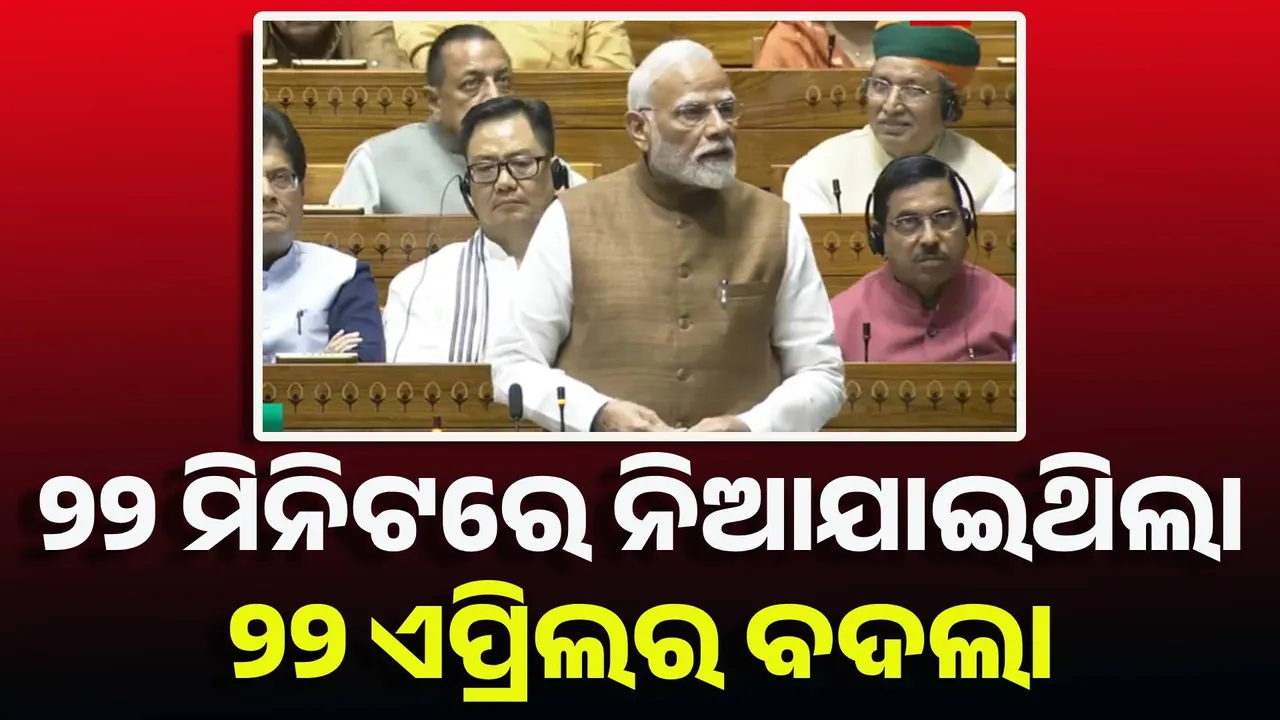 ୨୨ ଏପ୍ରିଲର ବଦଲା ୨୨ ମିନିଟରେ ନିଆଯାଇଥିଲା, ପାକିସ୍ତାନର ପରମାଣୁ ଧମକ କାମ କରିନଥିଲା : ମୋଦୀ