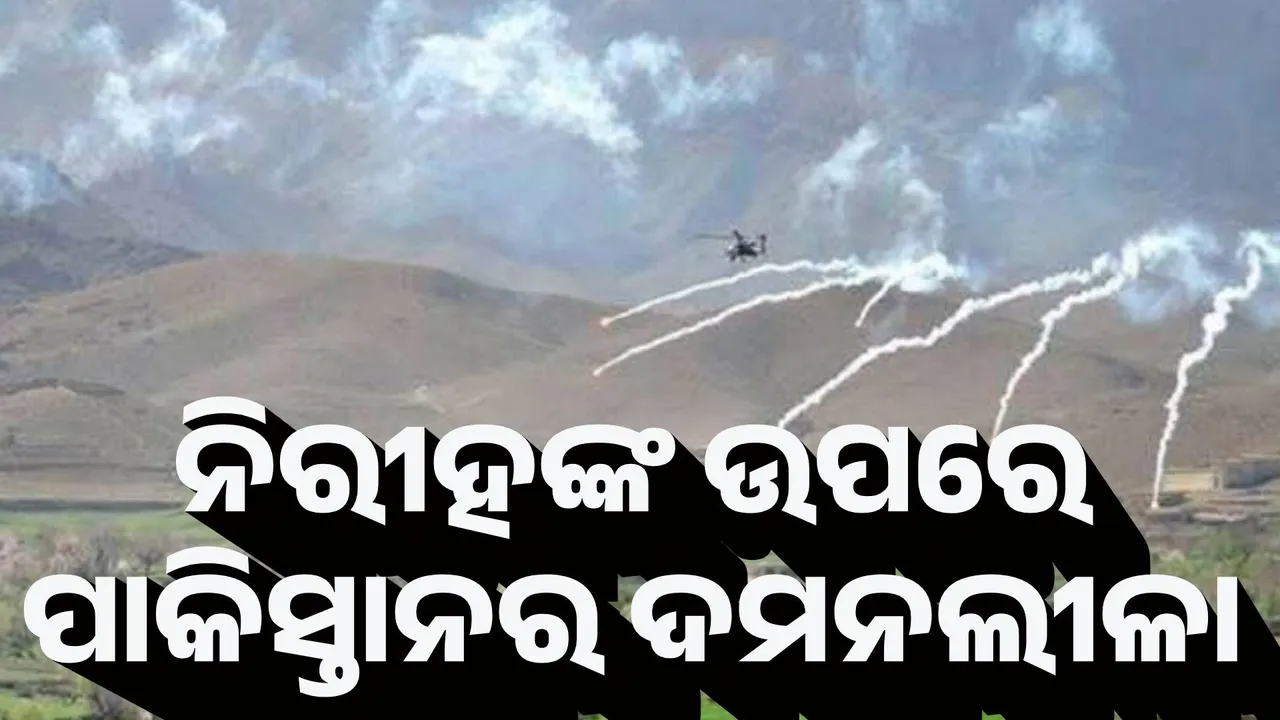  ନିଜ ଲୋକଙ୍କ ଉପରେ ହେଲିକପ୍ଟରରୁ ଗୁଳି ଚଳାଉଛି ପାକିସ୍ତାନ