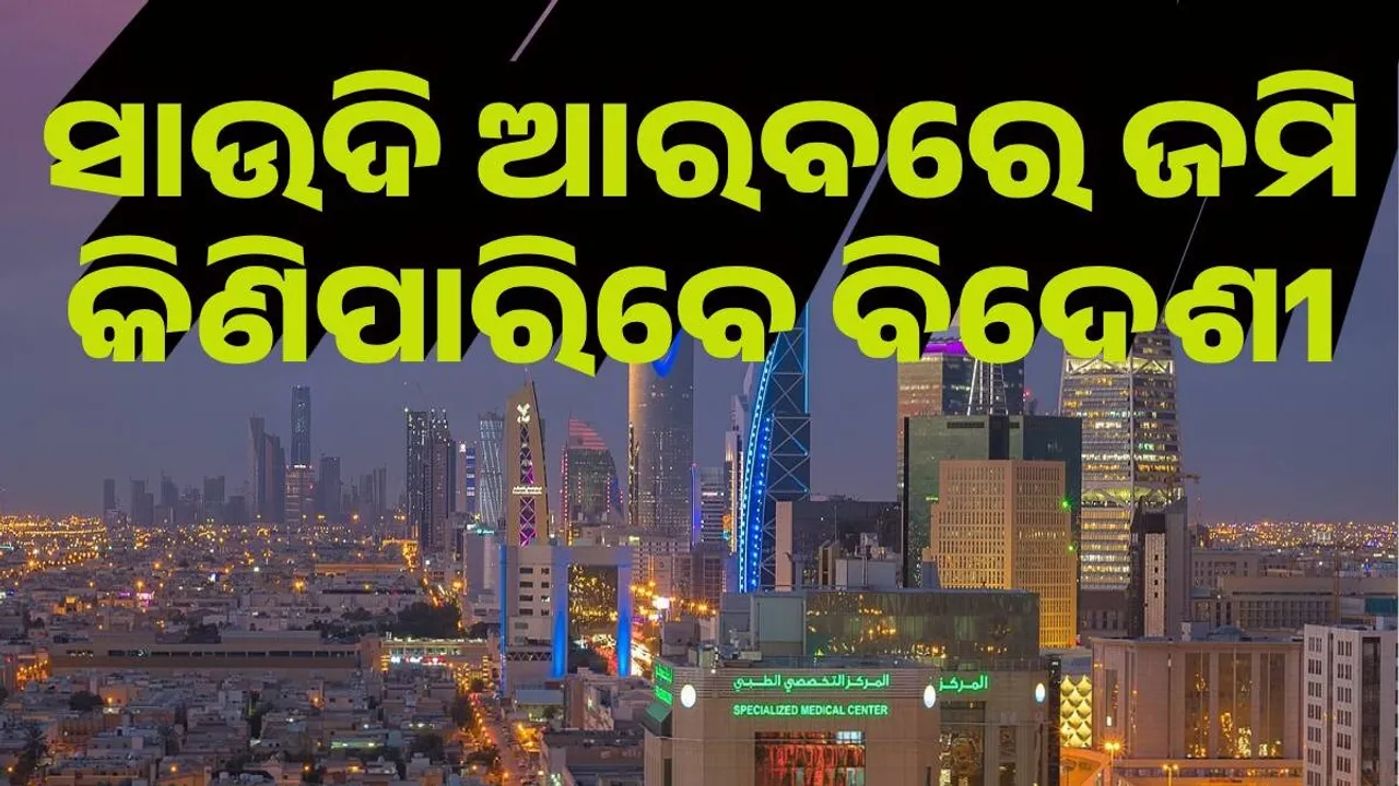 ଏବେ ସାଉଦି ଆରବରେ କିଣିହେବ ଜମି