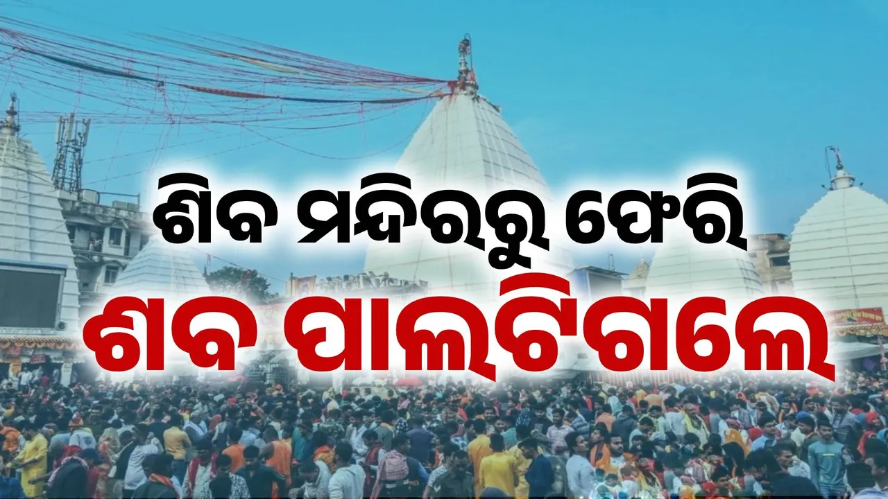  ଶୈବପୀଠରୁ ଶ୍ମଶାନ: ଭକ୍ତିର ଯାତ୍ରା ହେଲା ଶେଷଯାତ୍ରା, ମହାଦେବଙ୍କୁ ଜଳଲାଗି କରି ଫେରିବା ବେଳେ ବାଟରେ ମାଡ଼ିଗଲା ମୃତ୍ୟୁ..