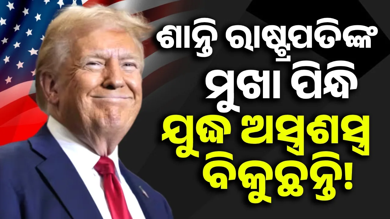  Trump's Game Plan: Behind the face of a peace president lies the character of a war weapons dealer! Photograph: (sambad.in) 