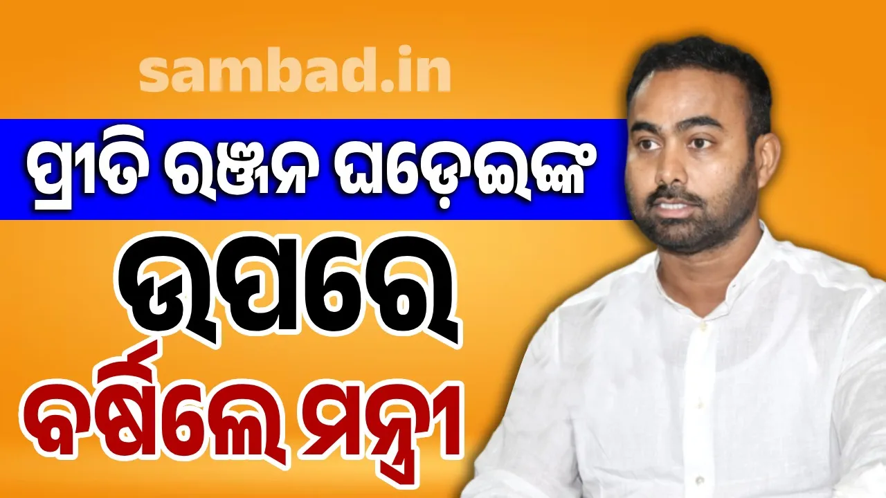  ଆଇନକାନୁନକୁ ପ୍ରୀତି ରଞ୍ଜନ ଘଡ଼େଇଙ୍କର ଆଉ ଖାତିର ନାହିଁ: ସମବାୟ ମନ୍ତ୍ରୀ ପ୍ରଦୀପ ବଳ ସାମନ୍ତ