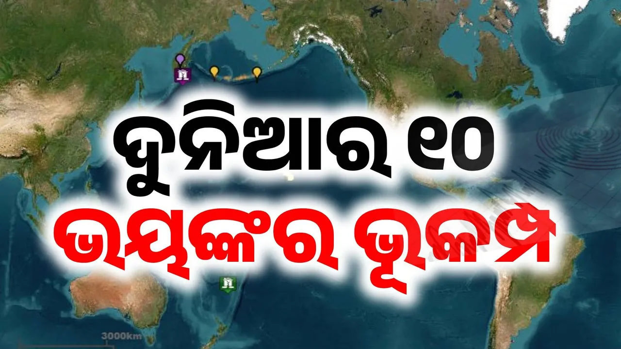  ଅତୀତର ଆତଙ୍କିତ ଫର୍ଦ୍ଦ: ବିଶ୍ବର ୧୦ ଶକ୍ତିଶାଳୀ ଭୂକମ୍ପ, ଜାଣନ୍ତୁ କେଉଁଠି କେଉଁ ମସିହାରେ ଲାଗିଥିଲା ଝଟକା...