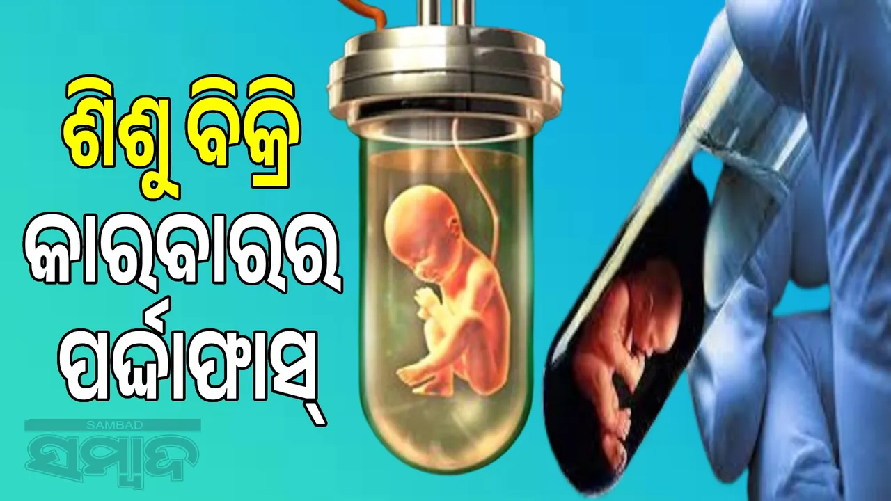  Baby selling business on the pretext of surrogacy: Test tube baby center doctor caught Photograph: (sambad.in) 