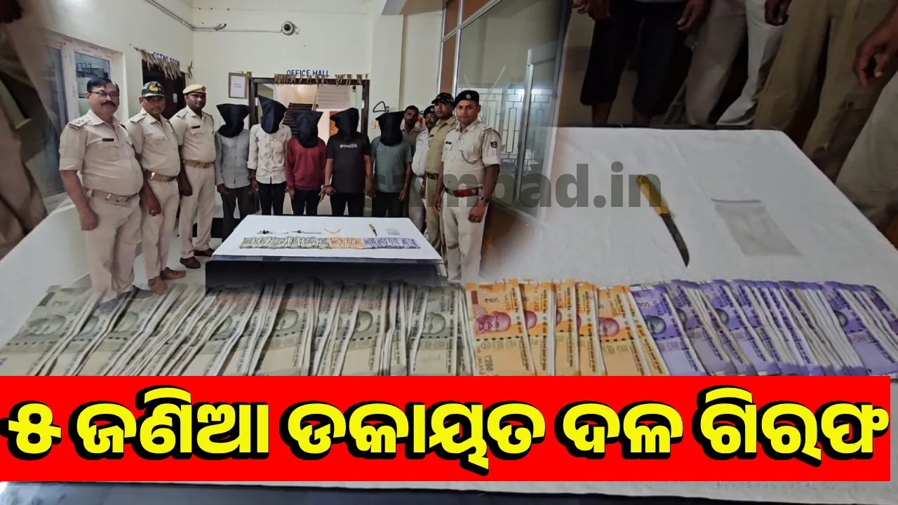  ଘରଭଡ଼ା ବାହାନାରେ ଯାଇ ପରିବାର ଲୋକଙ୍କୁ ବାନ୍ଧି ଟଙ୍କା-ସୁନା-ଅଳଙ୍କାର ଲୁଟ୍‌ କରିଥିଲେ: ପୁଲିସ