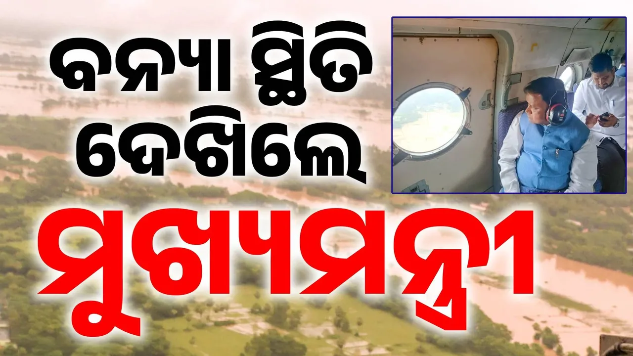  ଆକାଶମାର୍ଗରୁ ବନ୍ୟା ସ୍ଥିତି ଅନୁଧ୍ୟାନ କଲେ ମୁଖ୍ୟମନ୍ତ୍ରୀ: ଦିନ ୨ଟାରେ କରିପାରନ୍ତି ବଡ଼ ଘୋଷଣା !