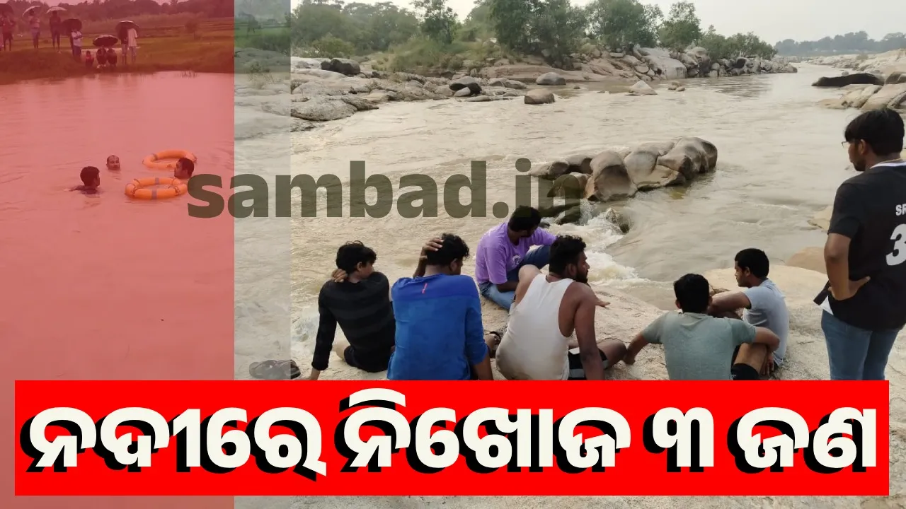  ଜଳାଶୟରେ ଅଘଟଣ: ଯୁବକ ମୃତ, ତିନି ନିଖୋଜଙ୍କ ଉଦ୍ଧାର ପାଇଁ ଅପରେସନ୍‌ ଜାରି