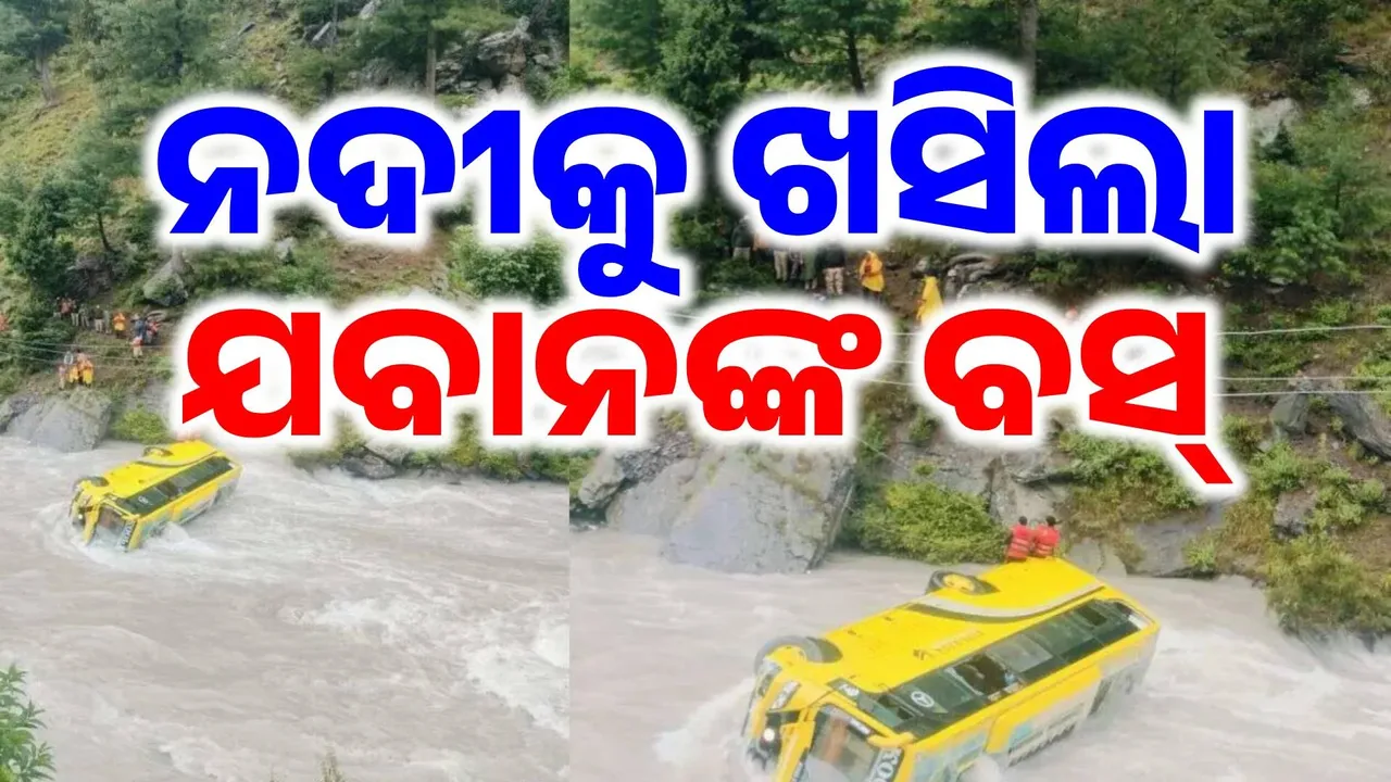  ନଦୀକୁ ଖସି ପଡ଼ିଲା ଆଇଟିବିପି ଯବାନଙ୍କ ବସ୍, ପ୍ରବଳ ବର୍ଷା ପାଇଁ ଘଟିଲା ଅଘଟଣ…