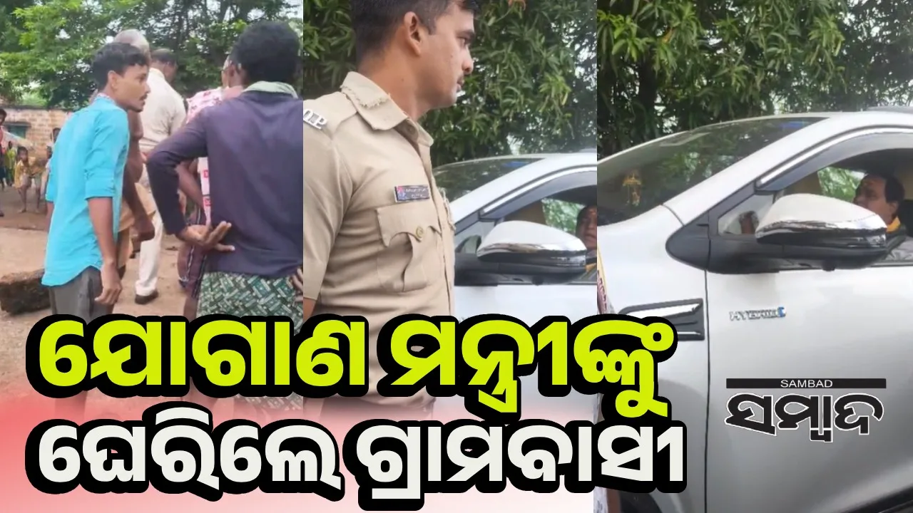  ନିଜ ଜିଲ୍ଲାରେ ଯୋଗାଣ ମନ୍ତ୍ରୀଙ୍କୁ ରାସ୍ତାରେ ପଥର ରଖି ଘେରିଲେ ଶତାଧିକ ଲୋକ