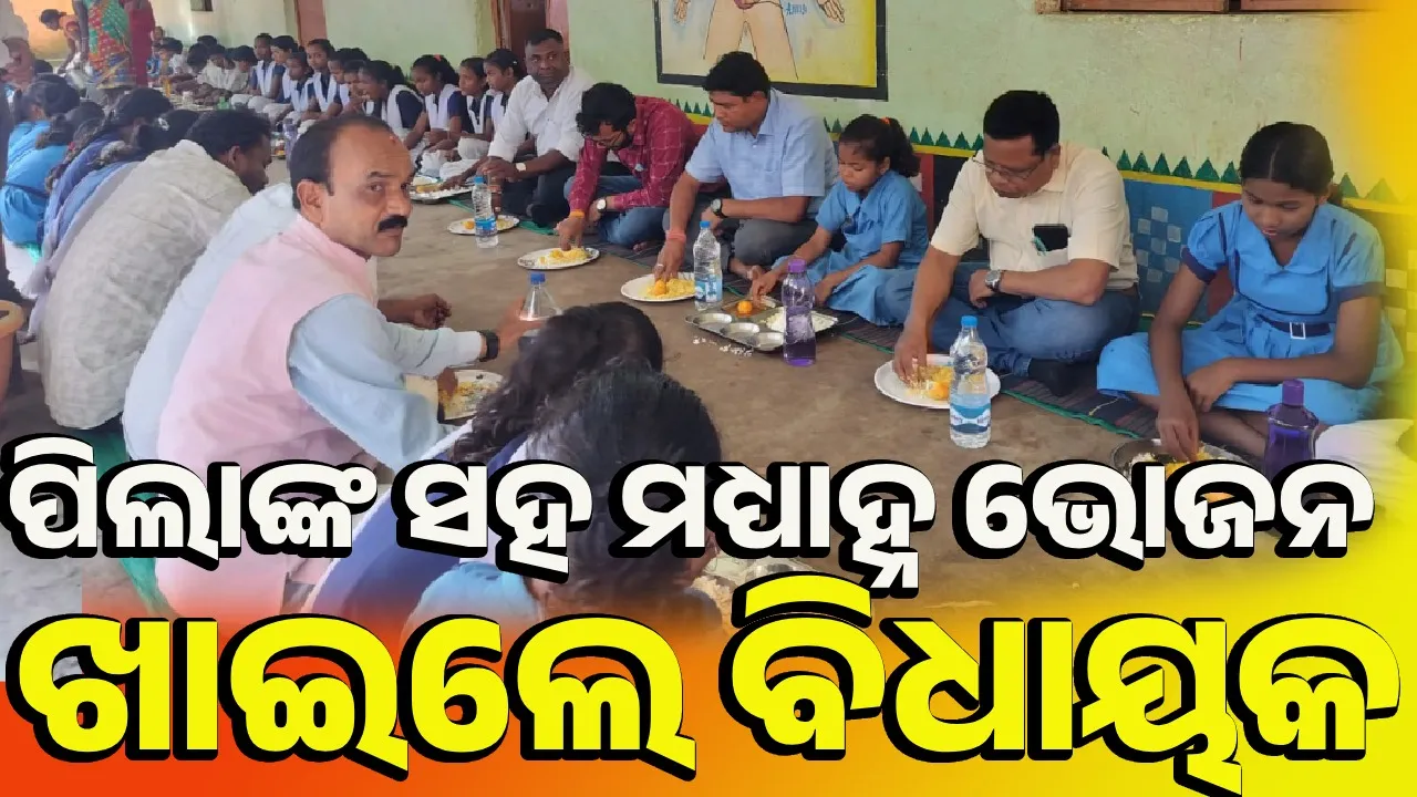  ବିଦ୍ୟାଳୟରେ ଛାତ୍ରଛାତ୍ରୀଙ୍କ ସହ ମଧ୍ୟାହ୍ନ ଭୋଜନ ଖାଇଲେ ବିଧାୟକ ଓ ବିଡ଼ିଓ