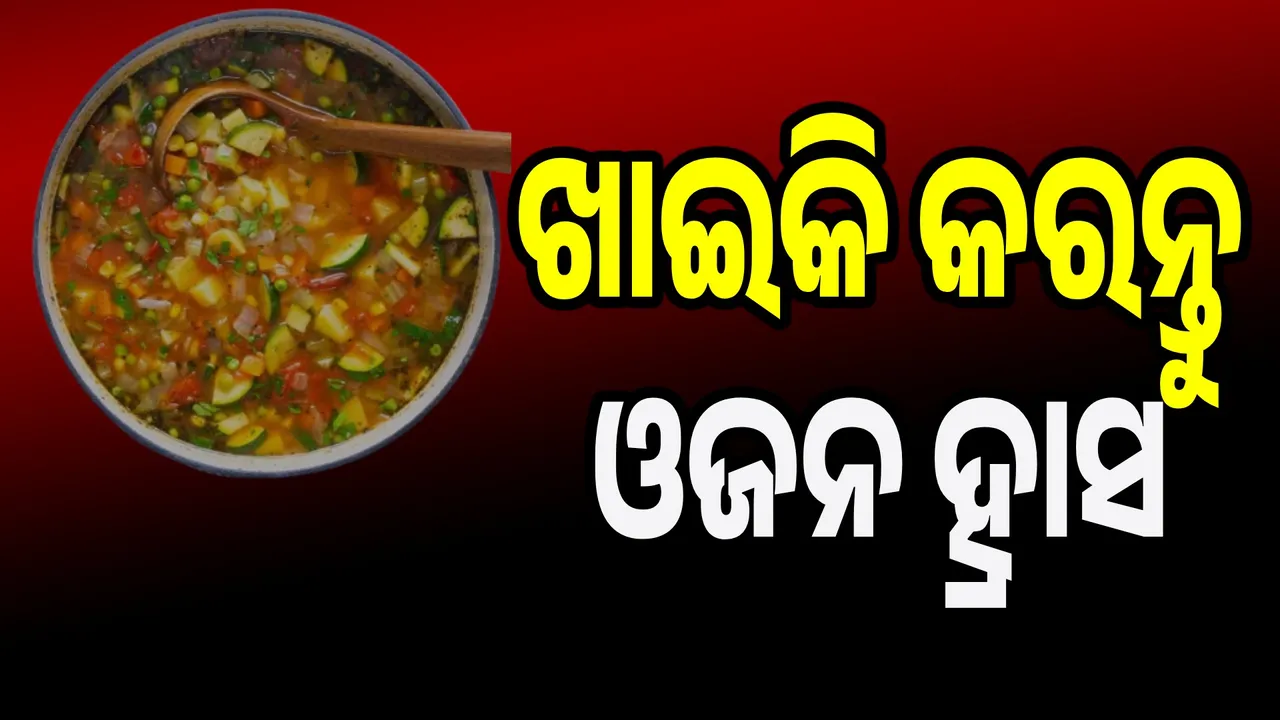  ଖାଇବା ପୂର୍ବରୁ ଏହି ସବୁ ଖାଦ୍ୟ ଗ୍ରହଣ କଲେ ହ୍ରାସ ହୋଇଥାଏ ଓଜନ
