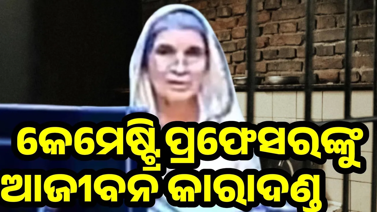  ସ୍ବାମୀ ହତ୍ୟାକାରୀ ରସାୟନ ବିଜ୍ଞାନ ପ୍ରଫେସରଙ୍କୁ ଆଜୀବନ କାରାଦଣ୍ଡ