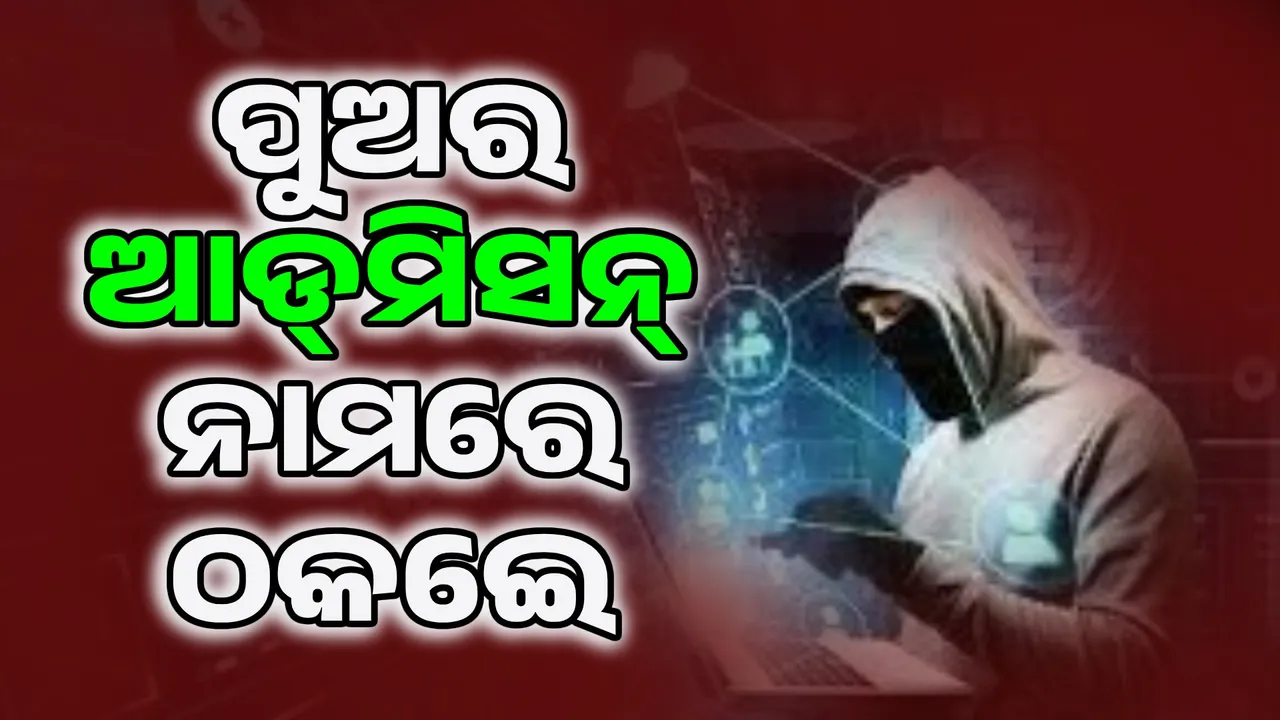  ପୁଅ ନାମ କଲେଜରେ ଲେଖାଇଦେବା ପ୍ରଲୋଭନ ଦେଖାଇ ବାପଠାରୁ ଟଙ୍କା ଲୁଟିଲେ ସାଇବର୍‌ ଲୁଟେରା