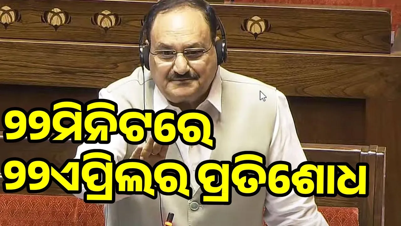  ୨୨ଏପ୍ରିଲ ପହଲଗାମ ଆକ୍ରମଣର ୨୨ମିନିଟରେ ପ୍ରତିଶୋଧ ନେଇଥିଲା ଭାରତ: ଜେପି ନଡ୍ଡା