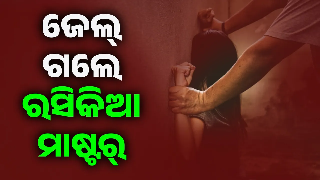  ନାବାଳିକାଙ୍କୁ ଅସଦାଚରଣ କରି ଜେଲ ଗଲେ ଟ୍ୟୁସନ ସାର