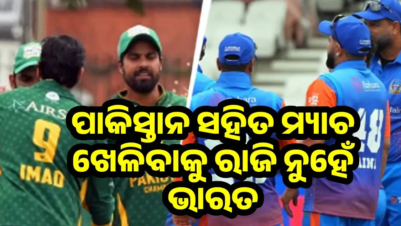  ପାକିସ୍ତାନ ସହିତ ମ୍ୟାଚ ଖେଳିବ ନାହିଁ ଭାରତ