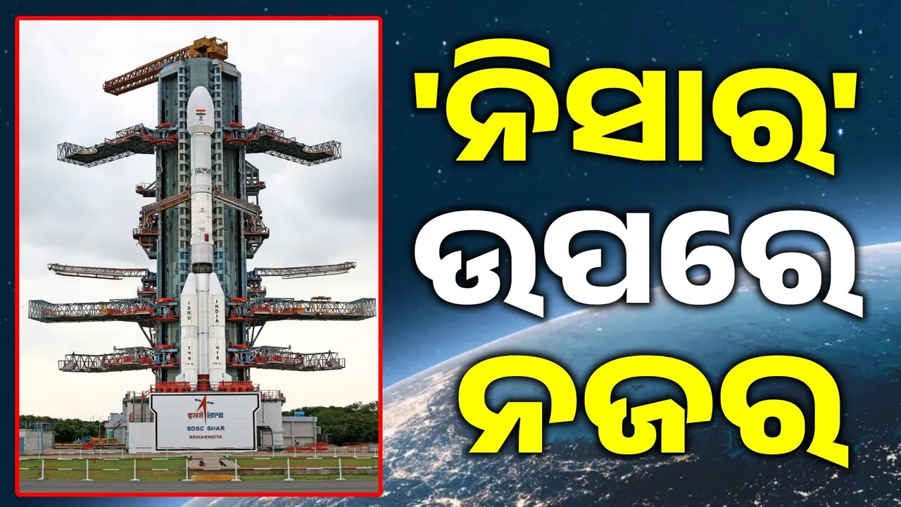 ପୁଣି ଇତିହାସ ରଚିବ ଇସ୍ରୋ: ଆଜି ଉତକ୍ଷେପଣ ହେବ ବିଶ୍ବର ସବୁଠାରୁ ଦାମୀ ସାଟେଲାଇଟ୍ 'ନିସାର'