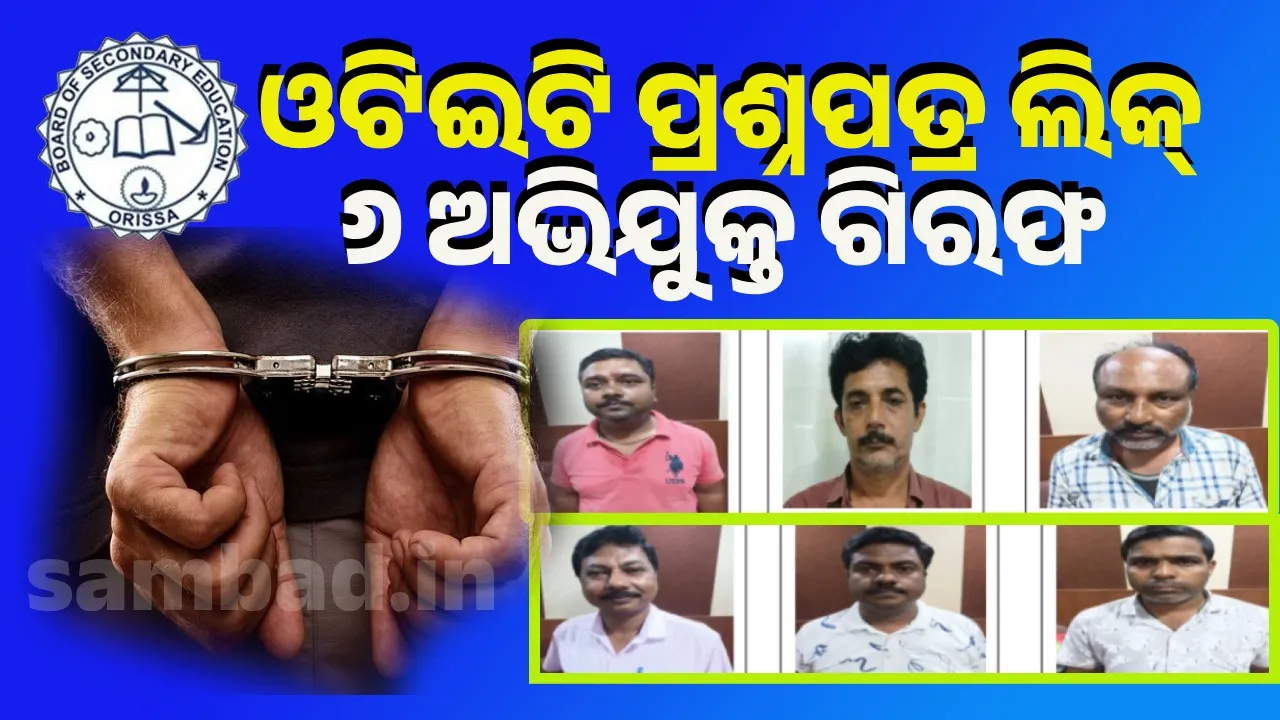  ଓଟିଇଟି ପ୍ରଶ୍ନପତ୍ର ଲିକ୍‌ ମାମଲା: ବନ୍ଧା ହେଲେ ୬ ଜଣ ଅଭିଯୁକ୍ତ