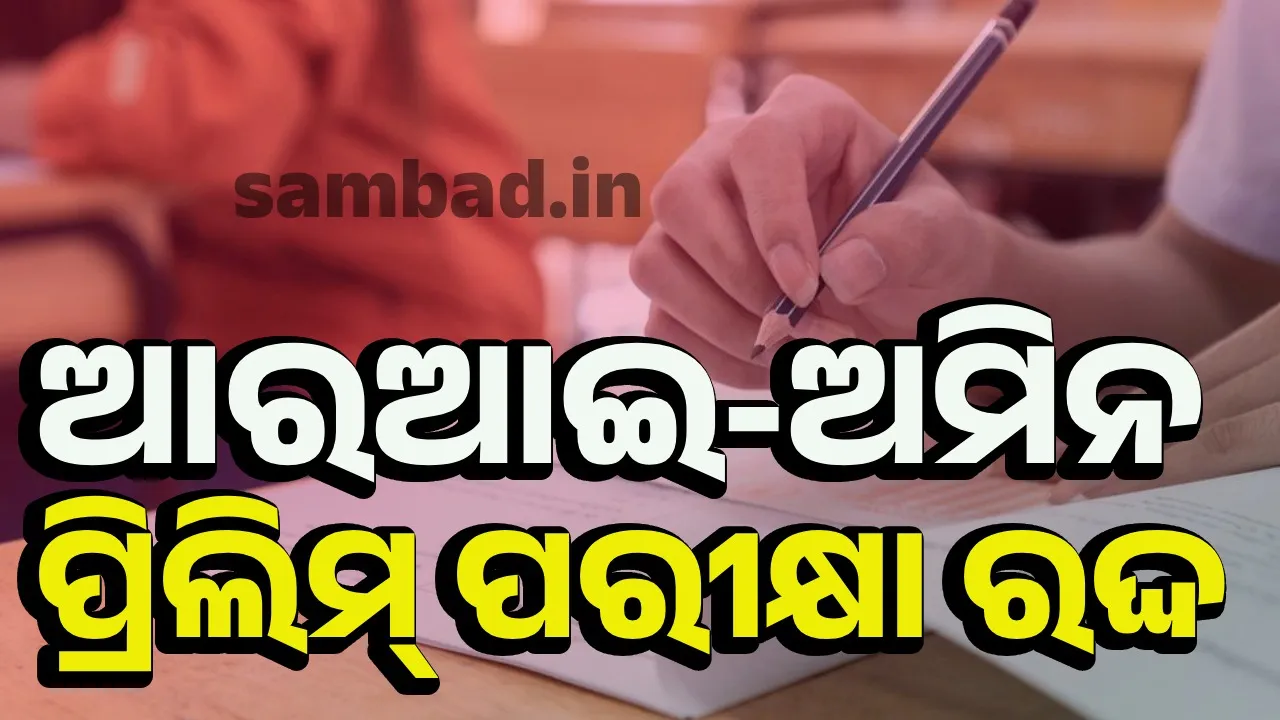  ବାତିଲ ହେଲା ଆରଆଇ-ଅମିନ ପ୍ରିଲିମ୍‌ ପରୀକ୍ଷା; ପରୀକ୍ଷାର୍ଥୀ ଅସନ୍ତୋଷ