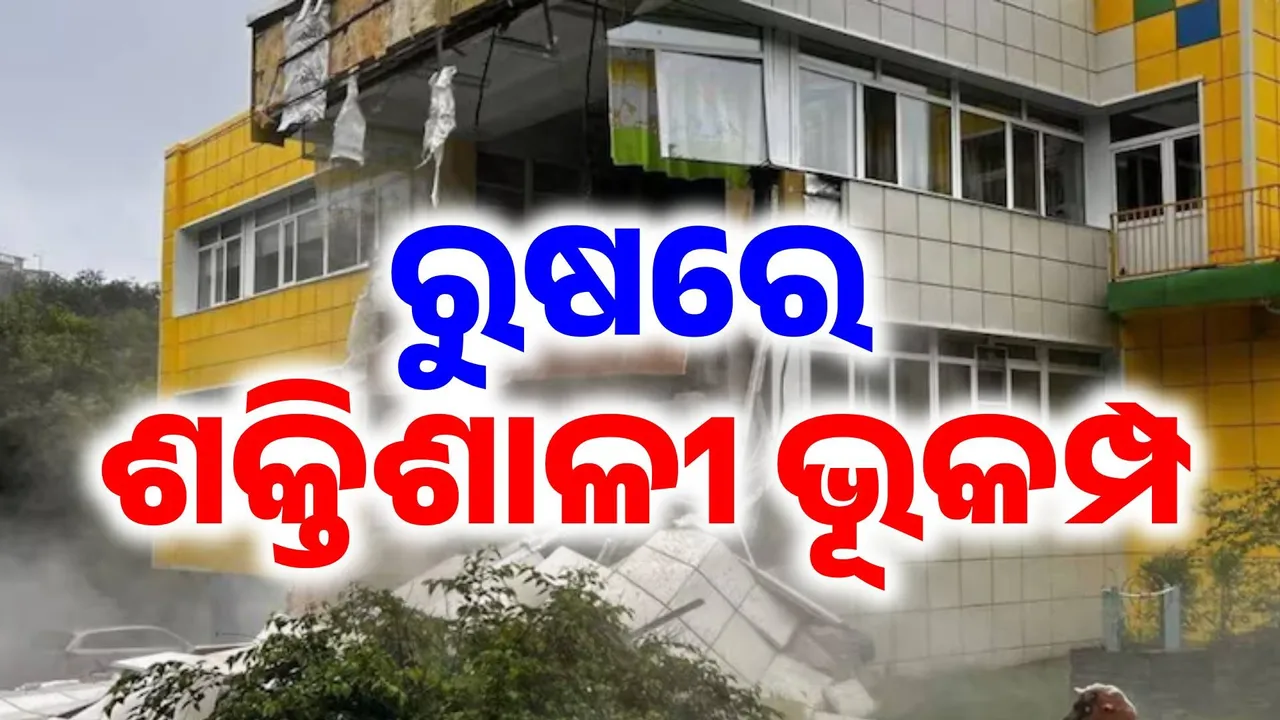  ଭୂକମ୍ପରେ ଥରହର ରୁଷ: ଲାଗିଲା ୮.୮ ତୀବ୍ରତାର ଶକ୍ତିଶାଳୀ ଝଟକା, ସମୁଦ୍ର ଗର୍ଭରେ ଭୂକମ୍ପର କେନ୍ଦ୍ରସ୍ଥଳ..