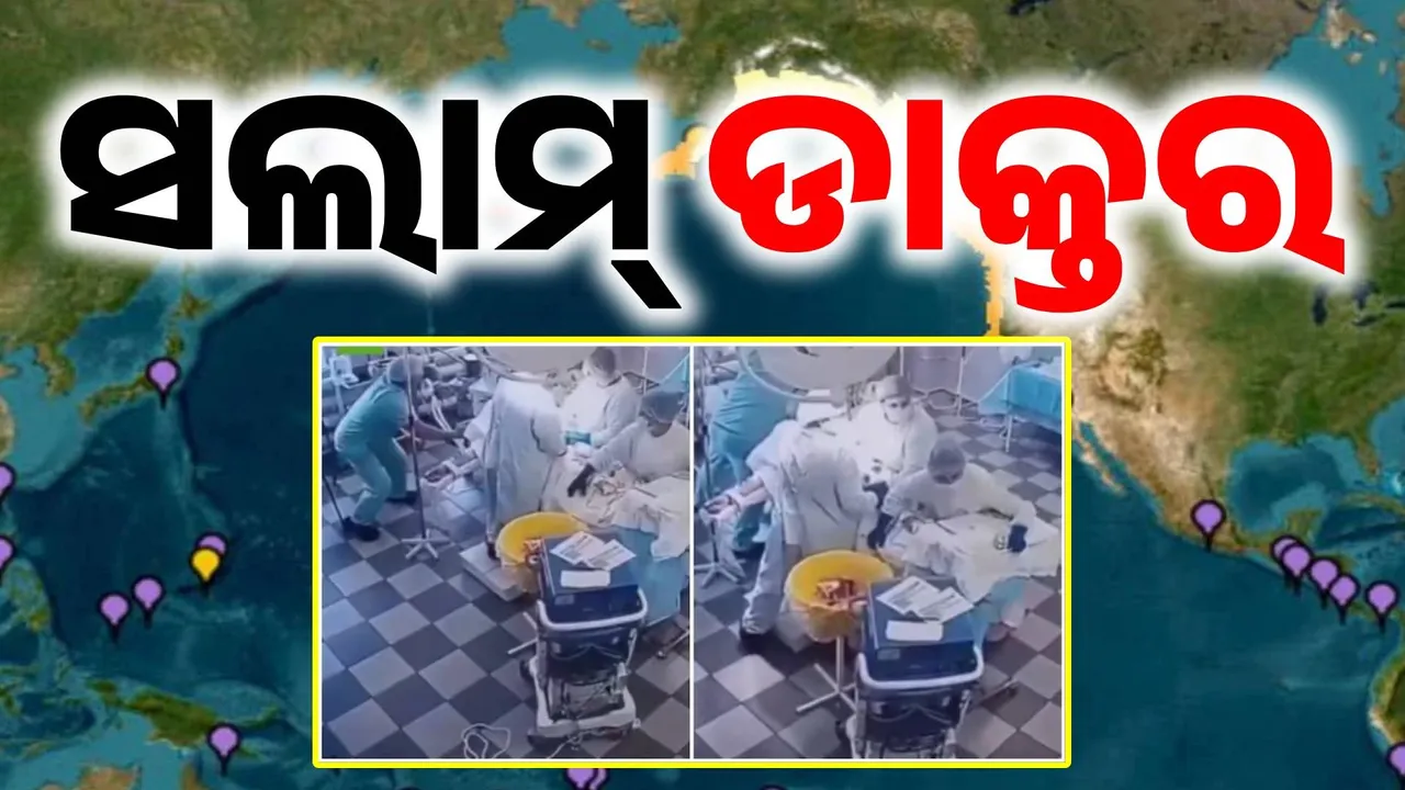  ଥରୁଥିଲା ହସ୍ପିଟାଲ, ଚାଲିଥିଲା ଅପରେସନ୍: ନିଜ ଜୀବନକୁ ବାଜିରେ ଲଗାଇ, ରୋଗୀର ଜୀବନ ବଞ୍ଚାଇଲେ ଡାକ୍ତର..