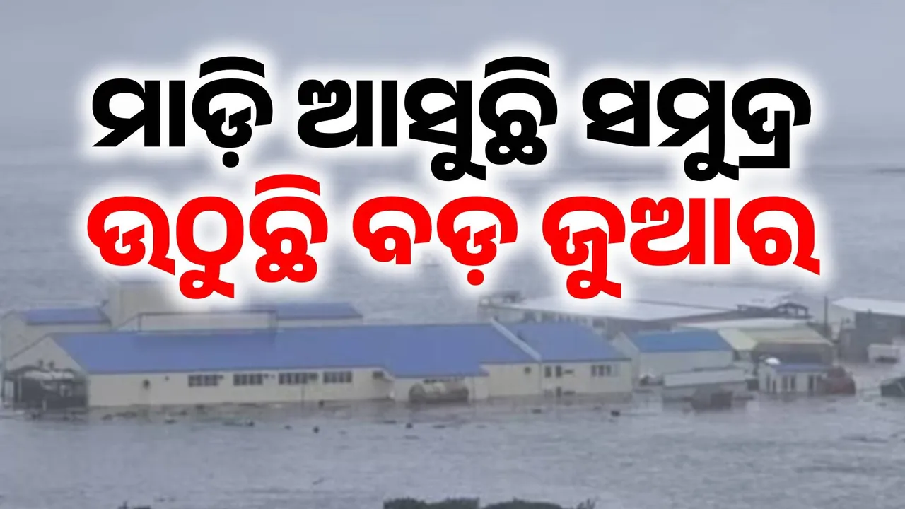  ଭୟଙ୍କର ଭୂକମ୍ପ ପରେ ସୁନାମୀ ଆତଙ୍କ: ମାଡ଼ି ଆସିଲାଣି ସମୁଦ୍ର, ଜାପାନର ୧୬ଟି ସ୍ଥାନରେ ଉଠିଲାଣି ବଡ଼ ବଡ଼ ଜୁଆର