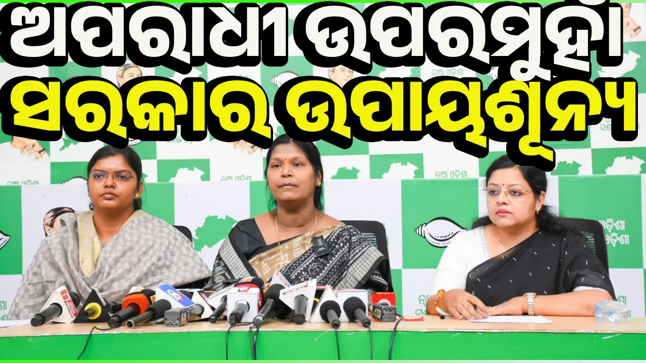  ‘ବିଜେପି ସରକାରରେ ମହିଳାମାନେ କୌଣସି କ୍ଷେତ୍ରରେ ସୁରକ୍ଷିତ ନାହାନ୍ତି’