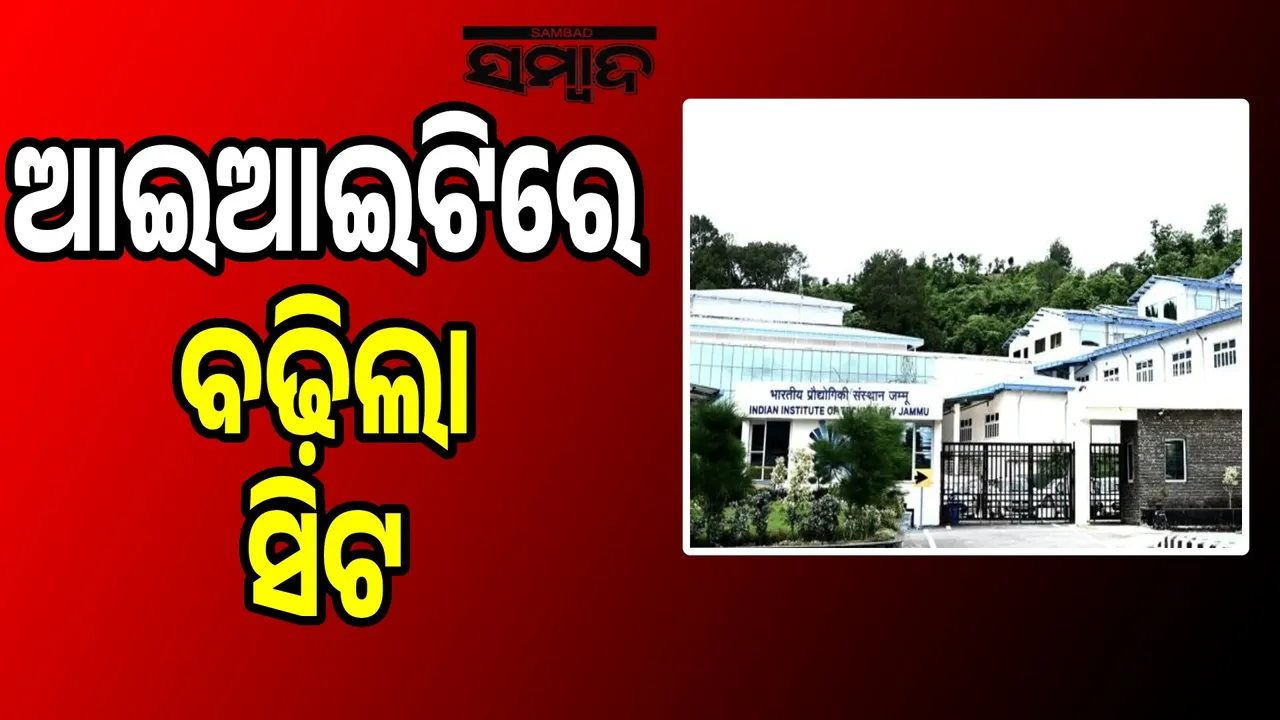  ଏସବୁ ଆଇଆଇଟିରେ ବଢ଼ିଲା ସିଟ ସଂଖ୍ୟା