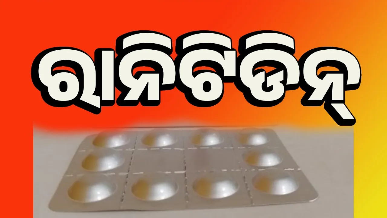  ଲ୍ୟାବ ଟେଷ୍ଟିଂ ରିପୋର୍ଟରେ ଫେଲ୍: ଡିଏଚ୍ଏଚ୍‌ର ଗୋଟିଏ ବ୍ୟାଚ୍ ‘ରାନିଟିଡିନ୍‌’ ବଟିକାରେ ହୋଲ୍ଡ