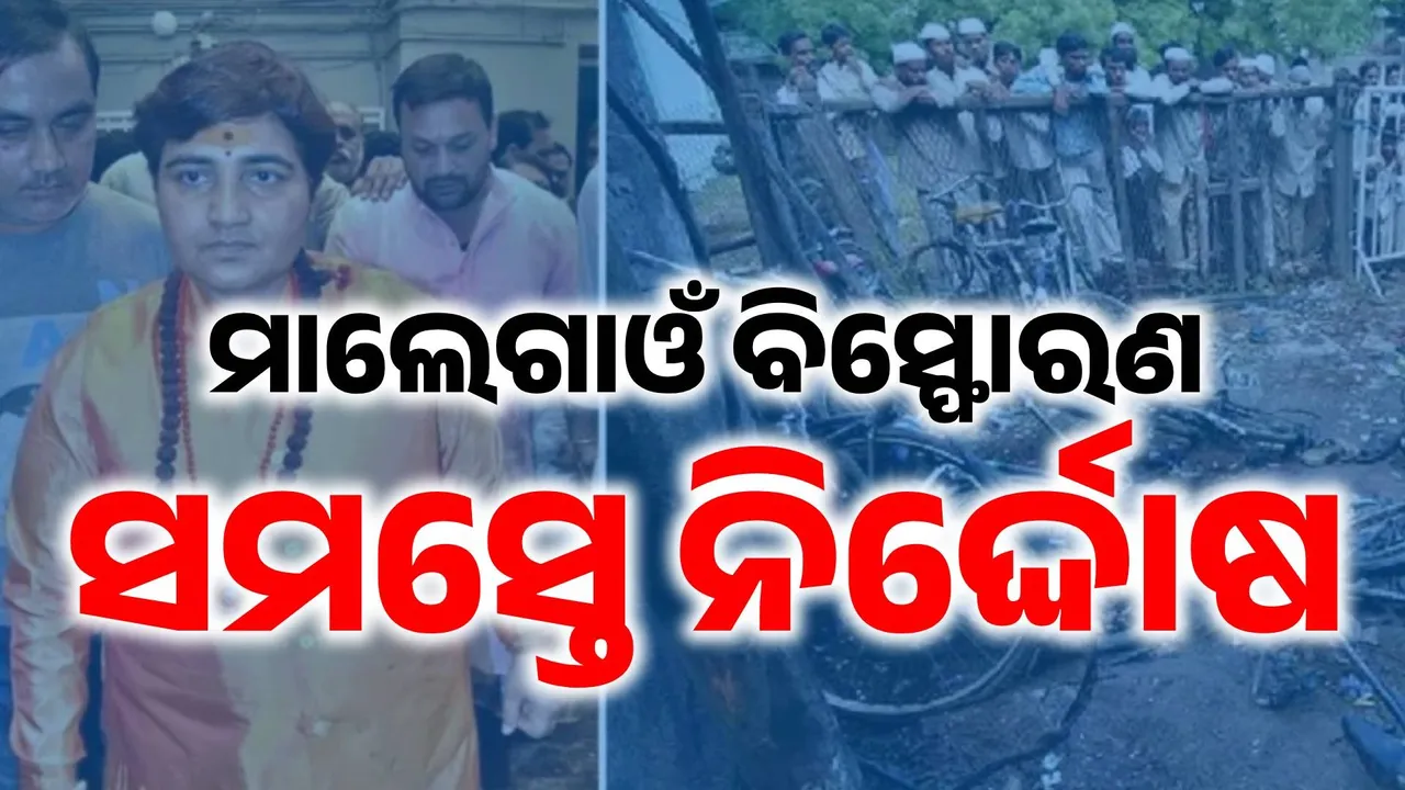  ୧୭ ବର୍ଷ ପରେ ଆସିଲା ମାଲେଗାଓଁ ରାୟ: ସମସ୍ତ ଅଭିଯୁକ୍ତ ଦୋଷମୁକ୍ତ