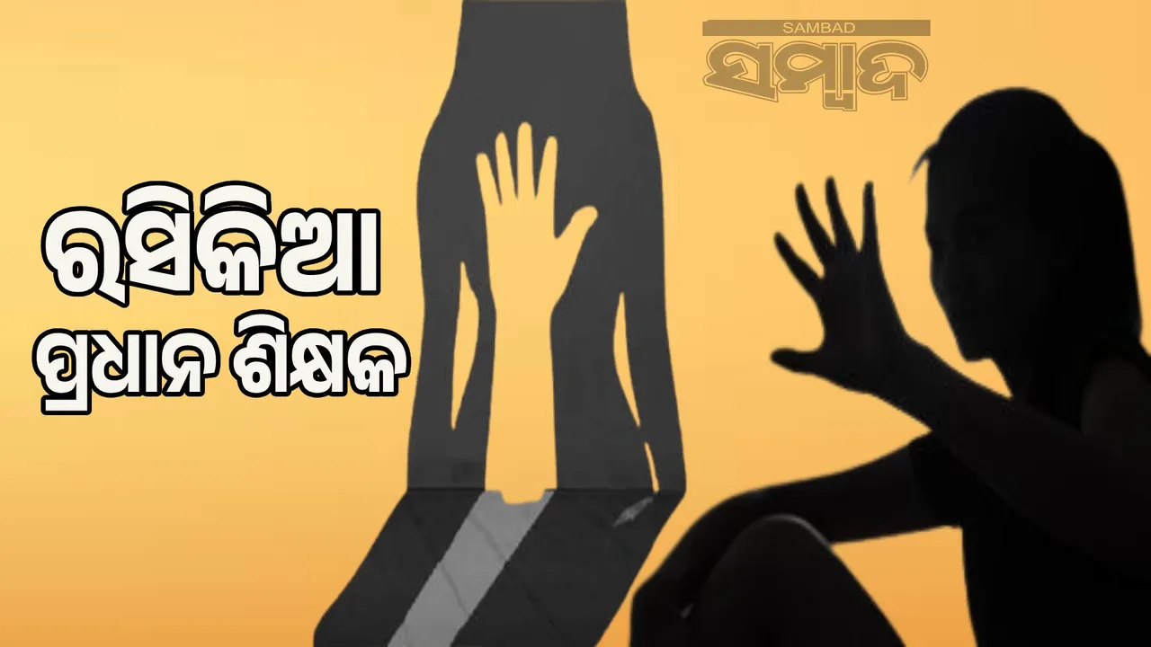  misconduct with Block teacher Photograph: (sambad.in) 