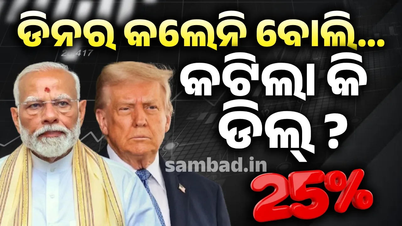  ଟ୍ରମ୍ପଙ୍କ ରୋଷ ପଛରେ ରୁଷ ! ମୋଦୀ ଡୋନାଲ୍ଡଙ୍କ ସହ ଡିନର କଲେନି ବୋଲି ପାକିସ୍ତାନ ପଳେଇଲା କି ଟ୍ରେଡ୍ ଡିଲ୍ ? ଆମେରିକାର ଅର୍ଥନୈତିକ ଆକ୍ରମଣ ପଛର କାରଣ କଣ ?