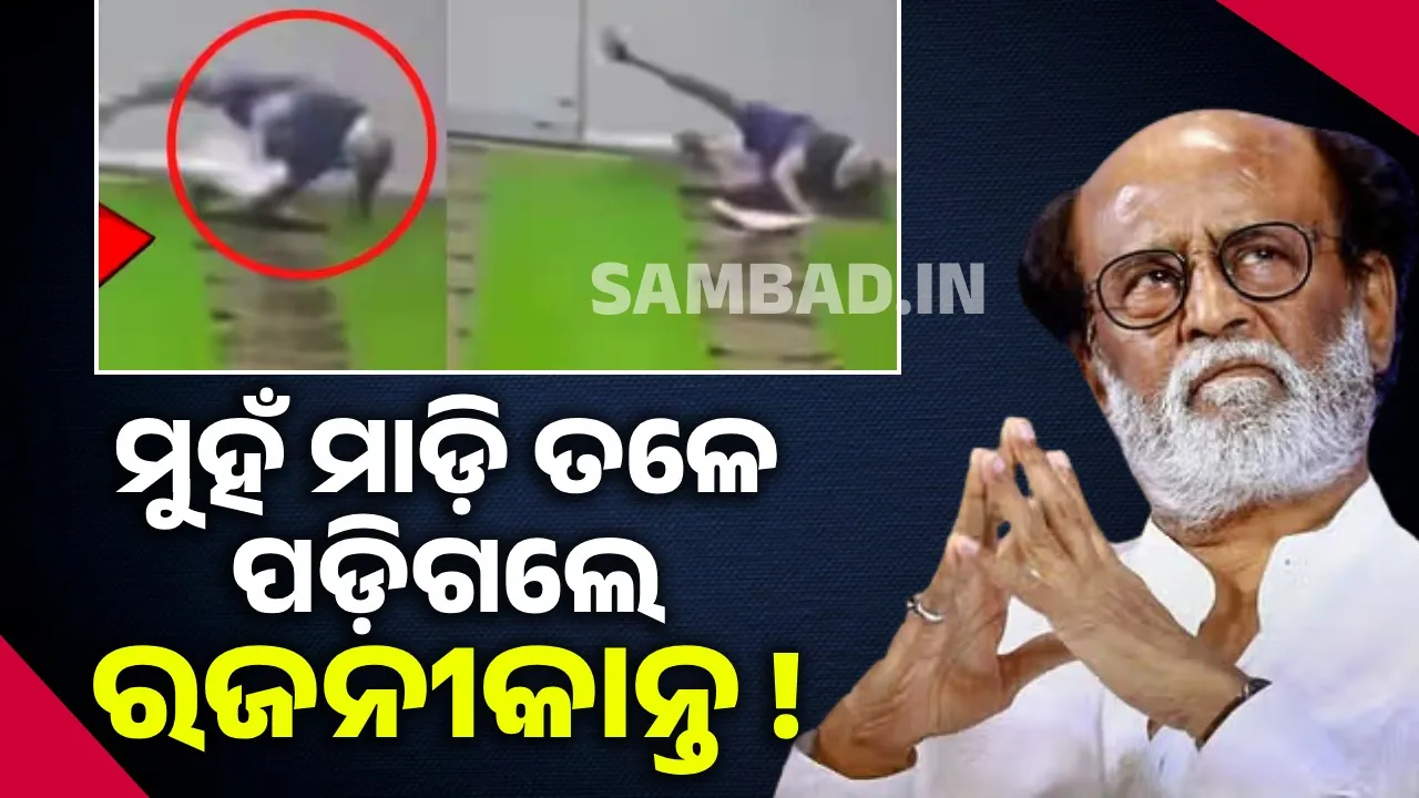  ଖବରକାଗଜ ଆଣିବାକୁ ଯାଇଥିବା ବେ‌ଳେ ଖସିଲା ଗୋଡ଼, ମୁହଁମାଡ଼ି ପଡ଼ିଗଲେ ରଜନୀକାନ୍ତ !
