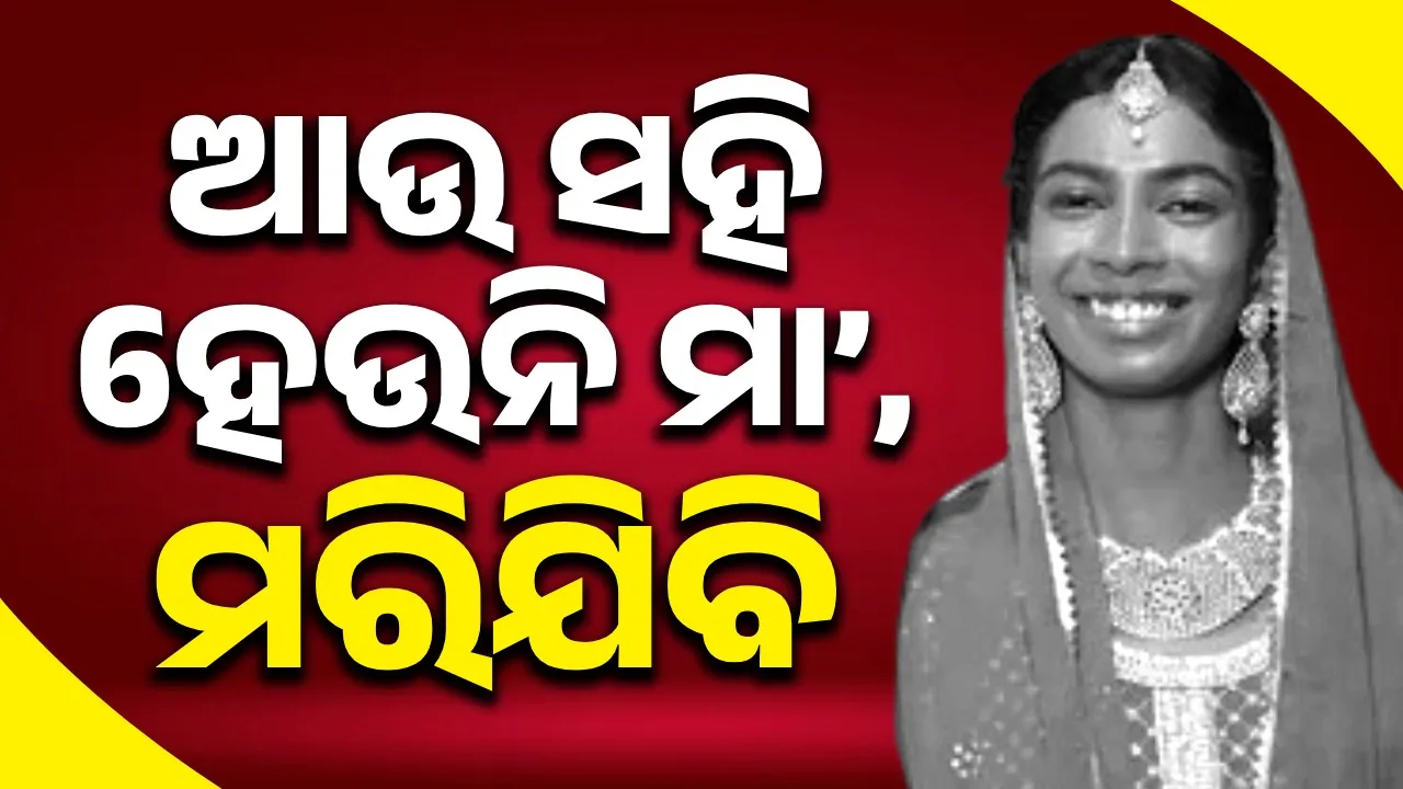  ଗର୍ଭରେ ଥିବା ସନ୍ତାନଙ୍କୁ ମାରିବାକୁ ଚାହୁଁଛନ୍ତି, ମରିଯିବି ନଚେତ୍ ସେମାନେ ମାରି‌ଦେବେ: ମୃତ୍ୟୁ ପୂର୍ବରୁ ମା’ଙ୍କୁ ମେସେଜ୍ କରିଥିଲେ ମହିଳା