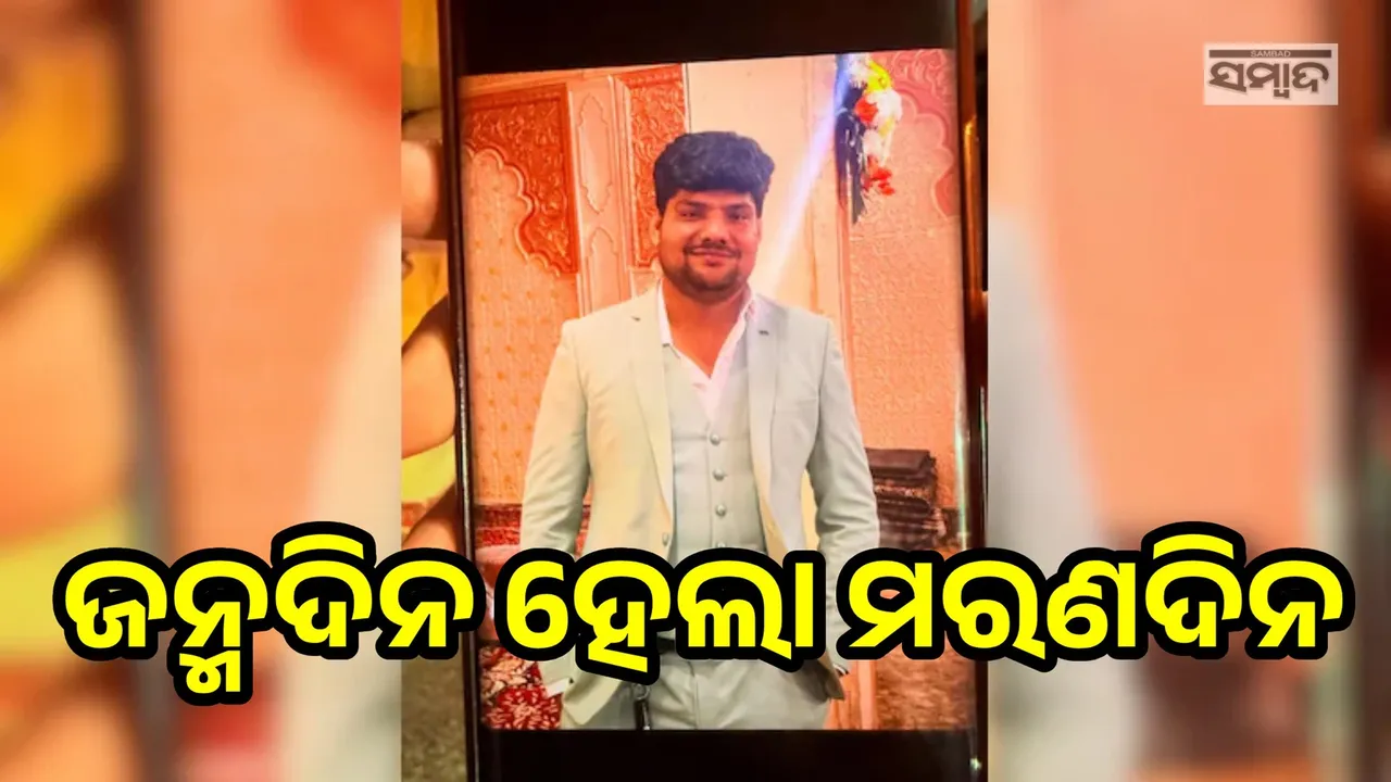  ଜନ୍ମଦିନ ହେଲା ମରଣଦିନ: ସାଙ୍ଗ ସହ ବାହାରକୁ ଯାଇଥିବା ବେଳେ ଯୁବକଙ୍କୁ ହତ୍ୟା କଲେ ଦୁର୍ବୃତ୍ତ