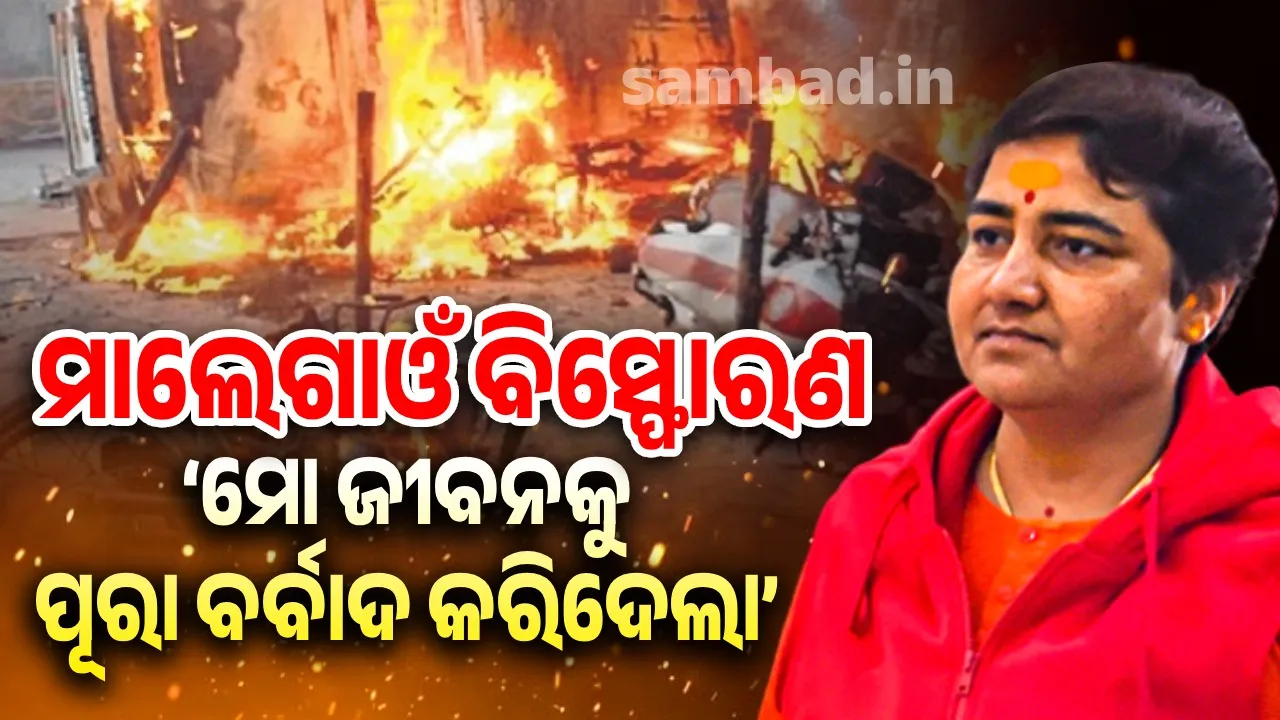  ମାଲେଗାଓଁ ରାୟ ପରେ ମୁହଁ ଖୋଲିଲେ ସାଧ୍ବୀ ପ୍ରଜ୍ଞା: କହିଲେ, ମୁଁ ଜଣେ ସନ୍ନ୍ୟାସୀର ଜୀବନ ବଞ୍ଚୁଥିଲି କିନ୍ତୁ ମୋତେ ଅଭିଯୁକ୍ତ କରିଦିଆଗଲା…