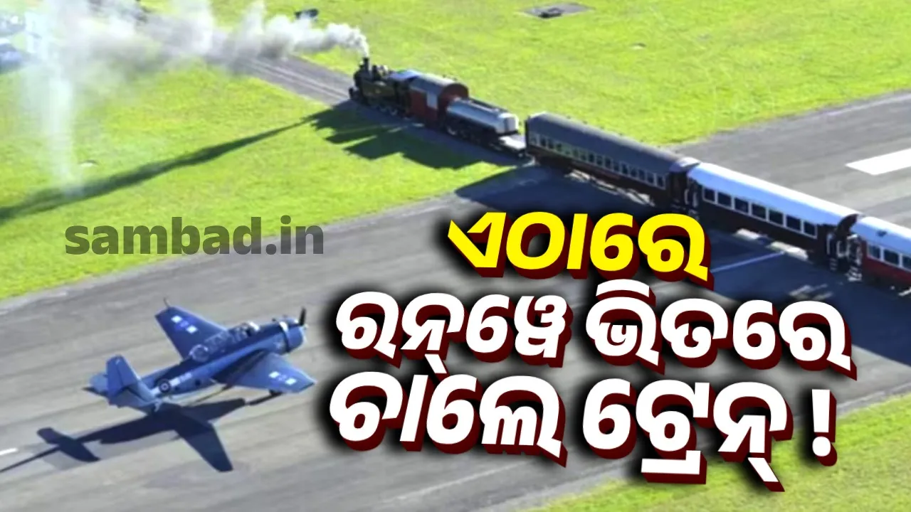  ଦୁନିଆର ଏକମାତ୍ର ଏୟାରପୋର୍ଟ, ଯେଉଁଠି ରନ୍‌ୱେ ମଝିରେ ଚଳାଚଳ କରେ ଟ୍ରେନ