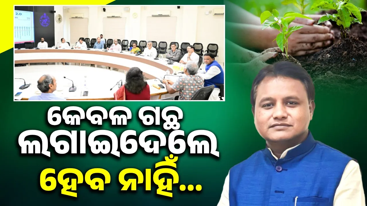  ‘ପ୍ରଧାନମନ୍ତ୍ରୀ ମୋଦୀଙ୍କ ଜନ୍ମଦିନରେ ଓଡ଼ିଶାରେ ଲାଗିବ ୭୫ ଲକ୍ଷ ଗଛ’
