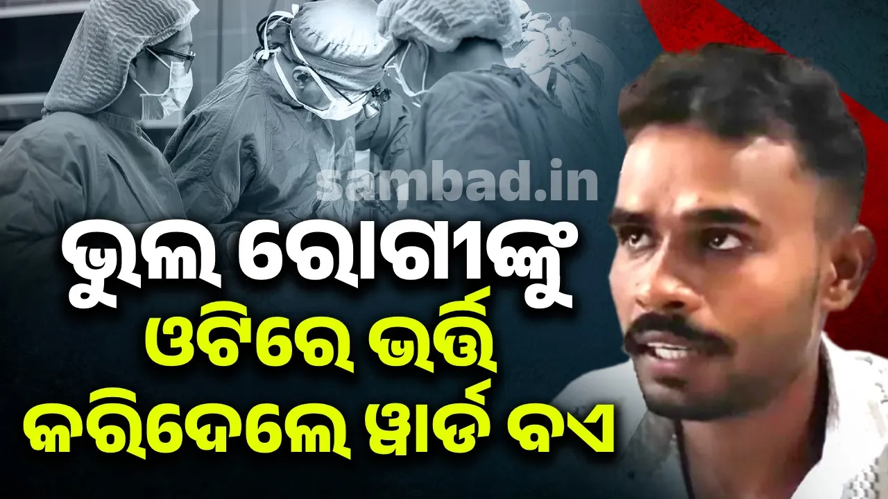  ଅପରେସନର ଆବଶ୍ୟକତା ନଥିଲା, ତଥାପି ଓଟିକୁ ନେଇଗଲେ ଡାକ୍ତର; ତା’ପରେ ଯୁବକ କ’ଣ କଲେ ଜାଣନ୍ତୁ