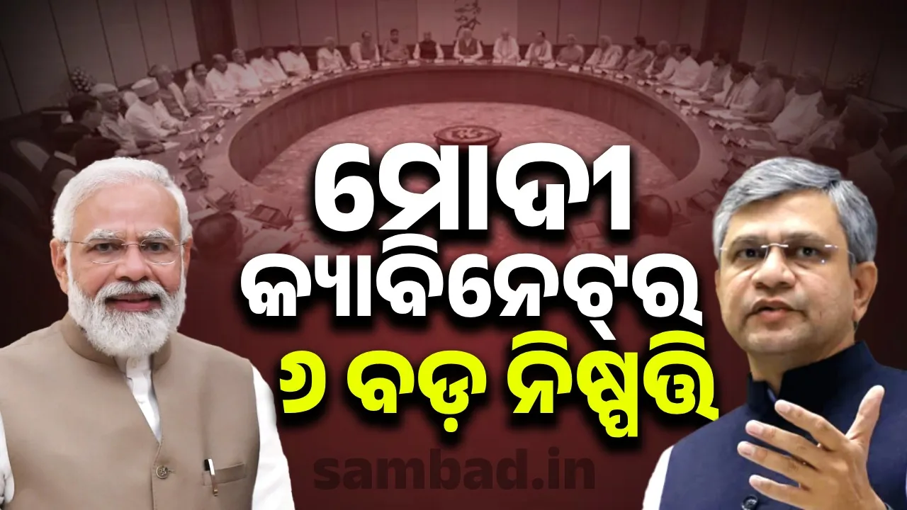 ମୋଦୀ କ୍ୟାବିନେଟ୍‌ରେ ଚାଷୀ ଏବଂ ରେଳବାଇ ସହିତ ଜଡିତ ଛଅଟି ନିଷ୍ପତ୍ତିକୁ ଅନୁମୋଦନ