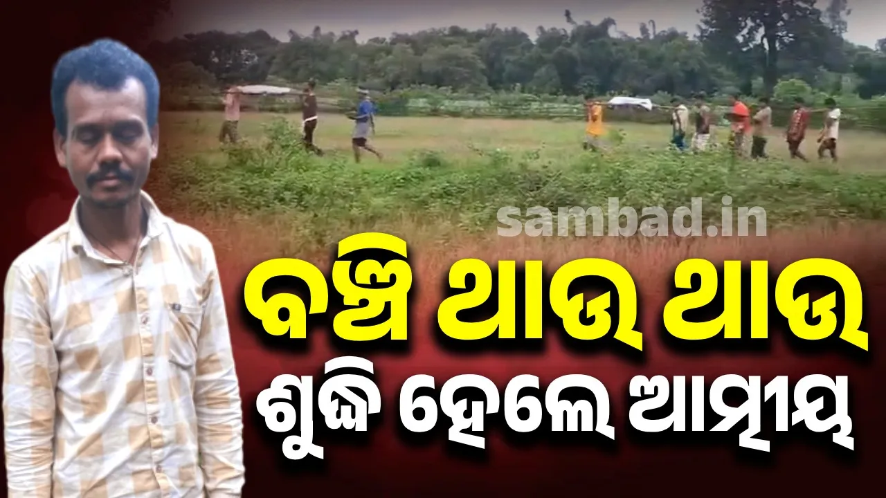  କାଉ ମିଳନ ଦେଖିବାରୁ ମୃତ ଘୋଷଣା ମାମଲା: ଘରକୁ ଫେରିଲେ ୨ ଯୁବକ