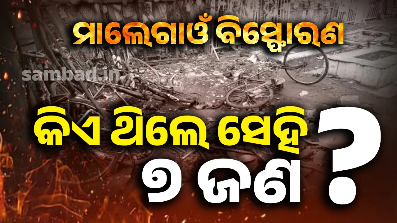  ମାଲେଗାଓଁ ରାୟ: କିଏ ସେହି ୭ ଅଭିଯୁକ୍ତ ? ଯେଉଁମାନେ ୧୭ ବର୍ଷ ପରେ ହେଲେ ଦୋଷମୁକ୍ତ