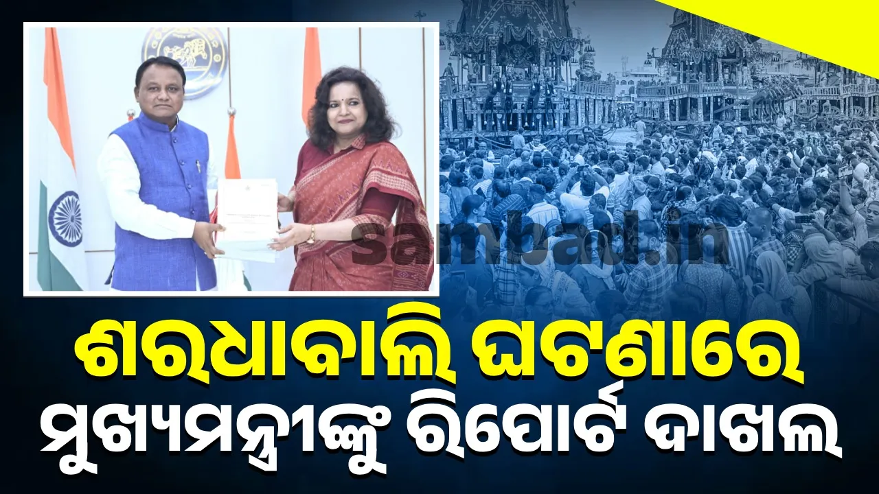  ଶରଧାବାଲି ଦଳାଚକଟା ଘଟଣା: ମୁଖ୍ୟମନ୍ତ୍ରୀଙ୍କୁ ମିଳିଲା ତଦନ୍ତ ରିପୋର୍ଟ